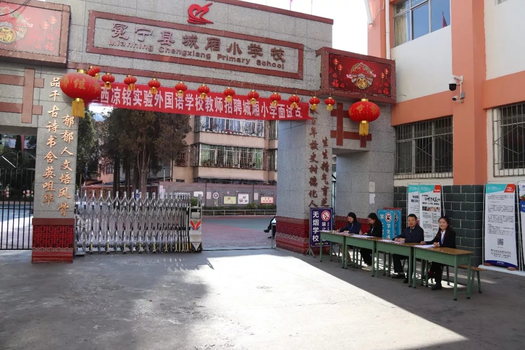 攀西凉铭实验外国语学校教师招聘面试工作顺利举行