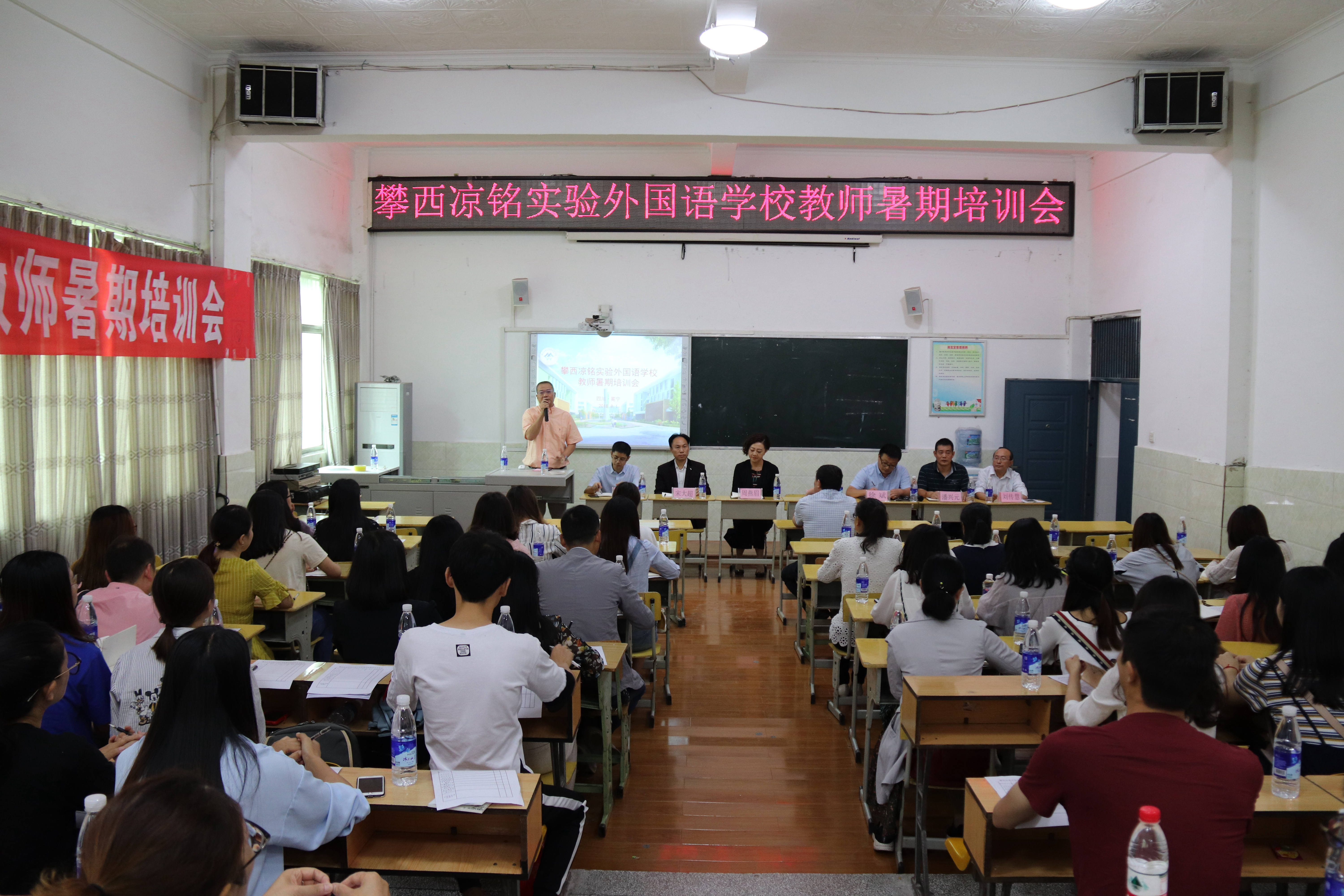 攀西凉铭实验外国语学校教师暑期培训会拉开序幕