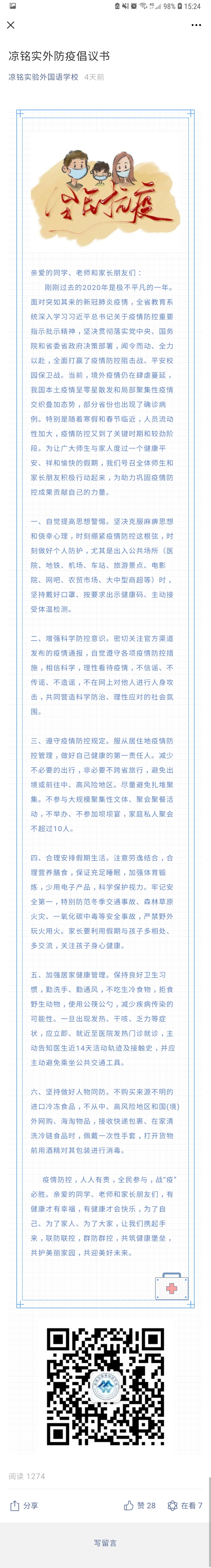 凉铭实外防疫倡议书